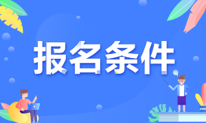 基金从业资格报名条件