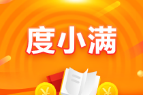 【惊喜来袭】6月10日度小满三期立省手续费！