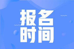 2021年10月证券从业资格考试报名时间