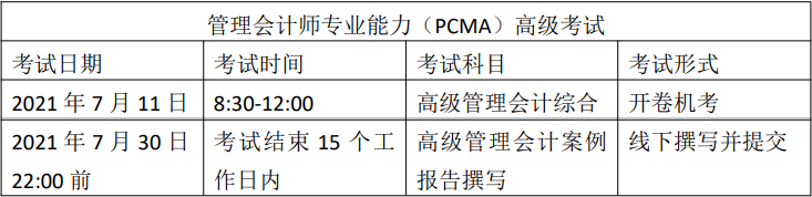 PCMA高级考试
