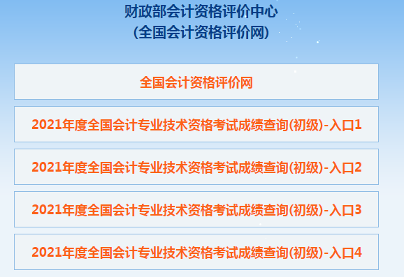 2021年初级会计考试成绩查询流程及注意事项