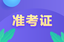 及时阅览要点！海口2022年高级经济师准考证打印注意事项！