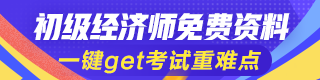 初级经济师免费资料