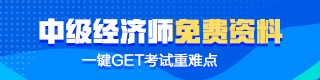 中级经济师免费资料