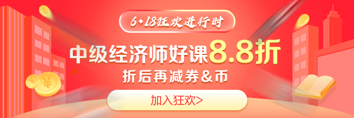 618中级经济师好课8.8折