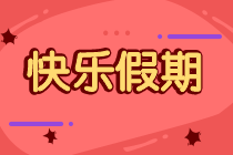 致证券考生：端午小长假如何度过？