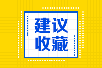 分享给备考生！杭州2022年CFA一级考试报名条件！