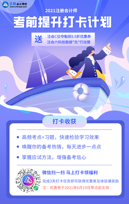 2021注会考前提升打卡计划来啦 专注考试逆袭