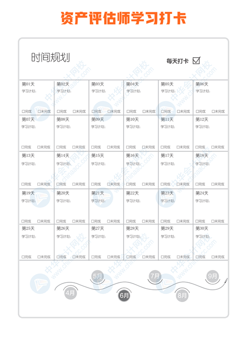 资产评估师打卡日历