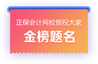 正保会计网校预祝大家金榜题名