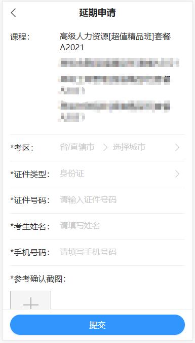 高级经济师课程延期申请填写提交-移动端