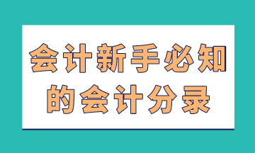 会计新手必知的会计分录，在这里！