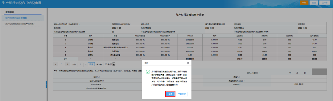 财产和行为税合并申报 印花税怎么申报？今天带你走一遍流程