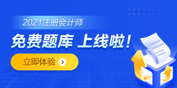 注会免费题库上线啦！你还只刷纸质版的题吗？