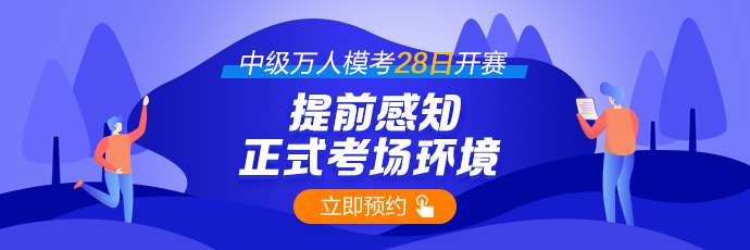 中级万人模考大赛28日开赛 一起来围观！