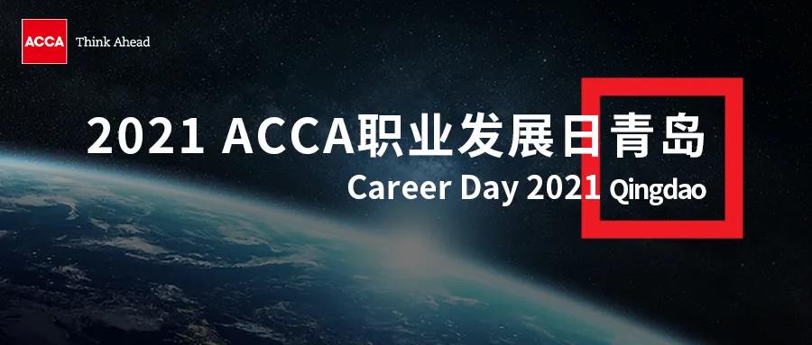 2021 ACCA职业发展日报名倒计时 | 这里有令人心动的offer！