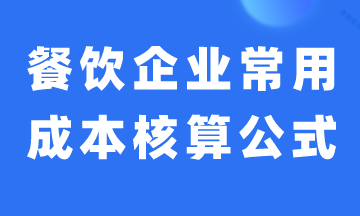 餐饮企业常用成本核算公式，建议收藏！