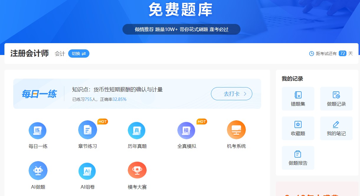 正保会计网校免费题库