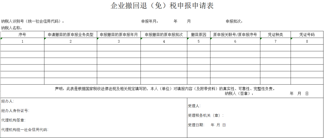 新功能！企业撤回退（免）税申报
