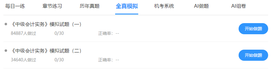 中级会计免费题库改版升级 AI做题/组卷 帮考我们是认真的！