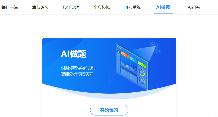 中级会计免费题库改版升级 AI做题/组卷 帮考我们是认真的！