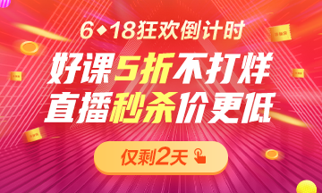 6◆18倒计时巅峰之夜！好课5折不打烊！直播秒杀2.9折起！！