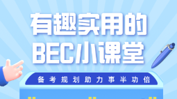 【6月25日直播】有趣有用有料的注会BEC财管战略小课堂！