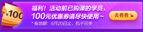 6◆18专属福利！老学员100元优惠券已到账 别忘了使用哦~