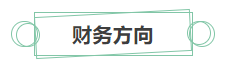 只看最实际的！拿下中级会计证书后 就业方向选择更多！