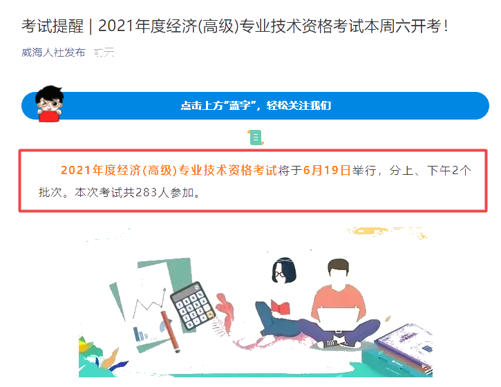威海市2021年高级经济师考试报考人数共283人！