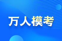 2021中级会计万人模考大赛预约通道开启！抢先占座！