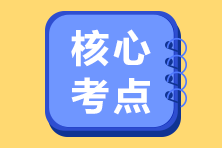 夯实基础 不迷路！2023注会《经济法》30个入门核心考点！