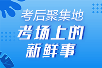 高级经济师考后讨论