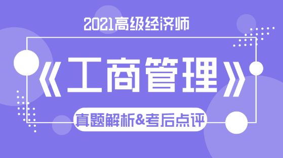 2021高级经济师《工商管理》试题解析&考后点评