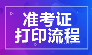 2021年温州银行从业准考证打印流程？