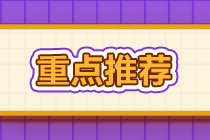 就你不知道！2021年期货考试做题时一定要这样做！