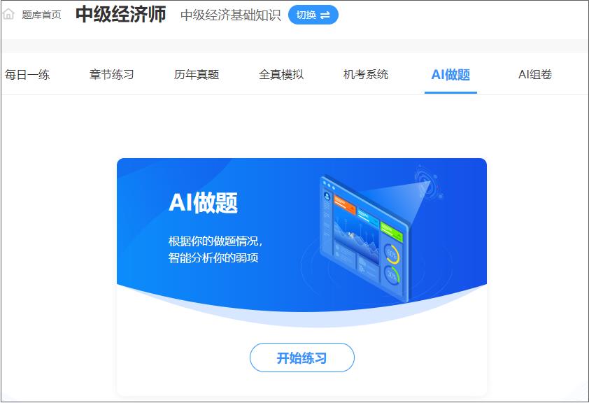 中级经济师AI做题