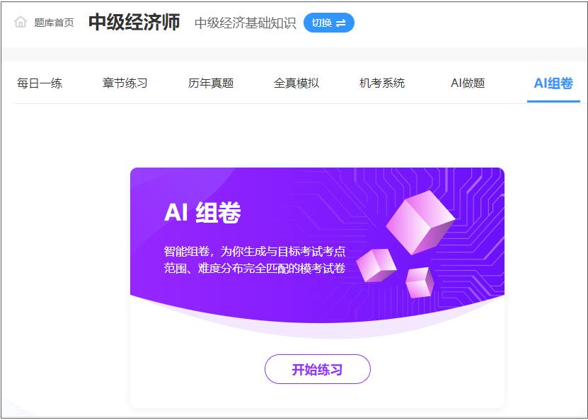 中级经济师AI组卷