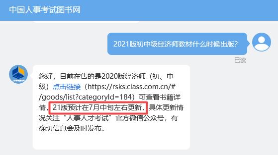 2021版初中级经济师教材出版时间