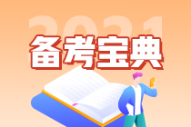 备考效率低？快来查收这份注会《经济法》考前强化技巧！（三）