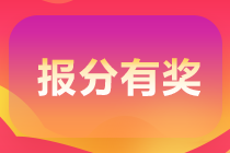 新余可以参加初级会计职称的报分领奖活动吗？