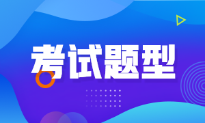 2021证券从业资格考试题型有哪些？