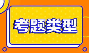 2021证券业从业人员资格考试题型有哪些？