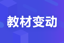 【考生关注】2022注会《税法》教材变化已公布！