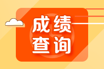 武汉基金从业资格考试成绩查询时间？