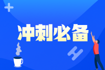 【救命讲义】2021年注会《经济法》后三章考前必背要点（七）