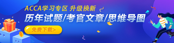 2022年提高ACCA考试复习效率