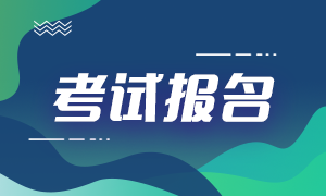 考情需看！广州2021年9月期货从业资格考试报名时间！