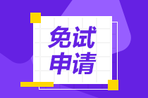 拿下CPA证书后，可以免试哪些证书的考试科目？