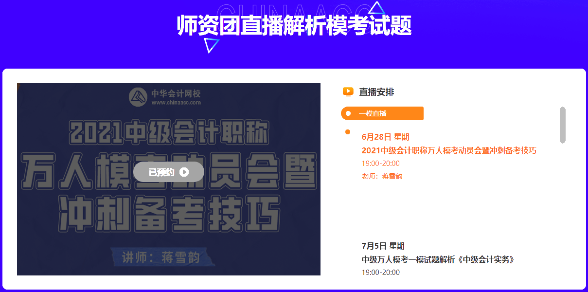 中级会计万人模考再预告~师资团直播解析&更有好礼相送